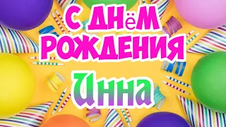 С Днем Рождения,Инна!Красивая песня для тебя!(С днюшечкой)