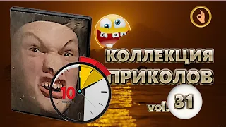 Коллекция приколов 31😂 10 минут лучших приколов Смех до слёз