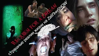 Реквием по мечте/Requiem for a Dream на #ZaliПниSHOW страшные реалии жизни