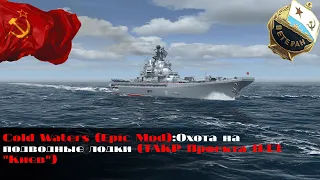 Cold Waters (Epic Mod):Охота на подводные лодки (ТАКР Проекта 1143 "Киев")