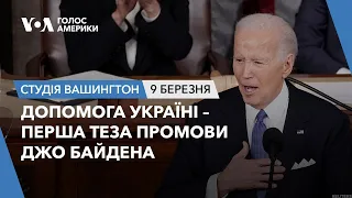 Студія Вашингтон. Допомога Україні – перша теза промови Джо Байдена