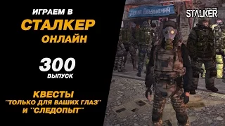 ИГРАЕМ в СТАЛКЕР ОНЛАЙН. 300 выпуск. Квесты "Только для ваших глаз" и "Следопыт".