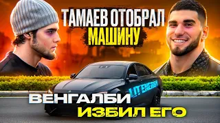 ТАМАЕВ РАЗБИЛ ПРИОРУ ВЕНГАЛБИ! ИЗБИЛ АХМЕДА И ЗАБРАЛ ЕШКУ!