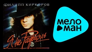 Филипп Киркоров - Я не Рафаэль (Альбом 1994)
