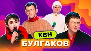 КВН. Сборник по Булгакову