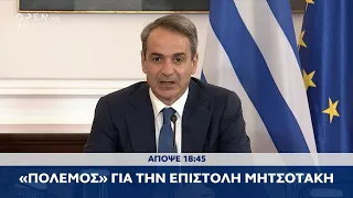 Trailer κεντρικού δελτίου ειδήσεων 19/05/2024 | OPEN TV