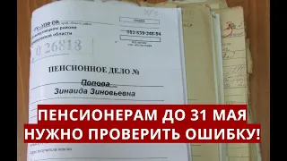 Пенсионерам ДО 31 МАЯ нужно проверить эту ОШИБКУ!