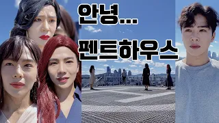 잘가 #펜트하우스 그동안 고마웠어