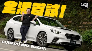 全港首試WRX Wagon！Subaru WRX Wagon tS 掃把佬Turbo旅行車強勢回歸！地上最強CVT隨時快過棍波？| Flat Out Review #FlatOut試車 #地板油