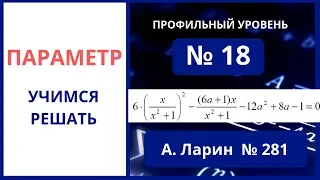 Параметр №18 Александр Ларин вариант 281