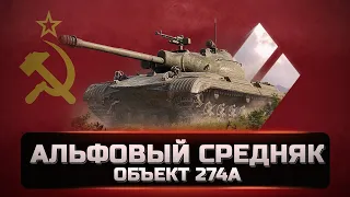 Объект 274а - Отличный средний танк для каждого, за бабло. ОБЗОР [WOT]