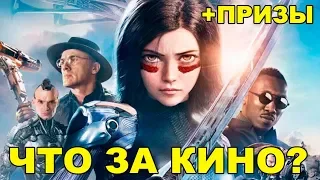 Алита: Боевой ангел. Обзор фильма от "Что за кино?" №57