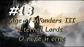 Age of Wonders III - Eternal Lords О льде и огне 13 часть