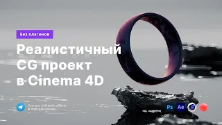 Реалистичный CG проект в Cinema 4D | Redshift + AI + Shader Map