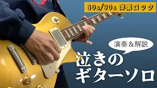 【80s/90s Rock】Most Emotional Guitar Solos Top 5!!