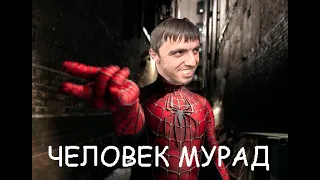 Паук Мурад | Человек паук 2002