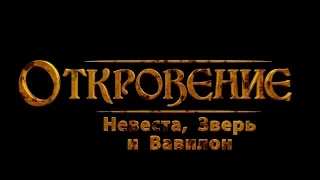 Откровение: Невеста, Зверь и Вавилон (Русская версия)