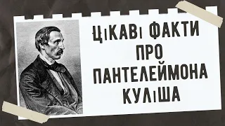 Цікаві факти про Пантелеймона Куліша. Пантелеймон Куліш та його жінки