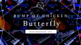 【再現してみた】BUMP OF CHICKEN Butterfly（instrumental）