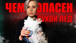 РУКАМИ НЕ ТРОГАТЬ: СПЕЦИАЛИСТ ОБЪЯСНИЛ, ЧТО ТАКОЕ СУХОЙ ЛЕД  16+