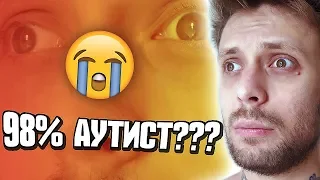 😱 Я НА 98% АУТИСТ??? ТЕСТ НА АУТИЗМ