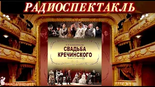 А. СУХОВО - КОБЫЛИН - "СВАДЬБА КРЕЧИНСКОГО"- РАДИОСПЕКТАКЛЬ