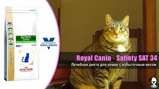 Лечебная диета для взрослых кошек с избыточным весом · Royal Canin Satiety SAT 34 Weight Management