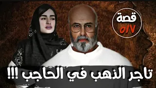 تاجر الذهب في الحاجب " قضايا تم حلها " قصة 517