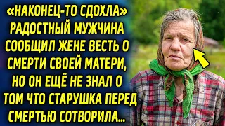 Радостный мужчина сообщил жене весть, но он ещё не знал о том что старушка сотворила…