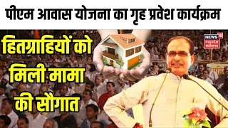 Bhopal : हितग्रहियों के साथ CM Shivraj Singh Chouhan का सीधा संवाद | PM Awas Yojana | MP News