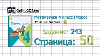 Страница 50 Задание 243 – Математика 4 класс (Моро) Часть 1