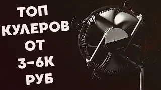 ТОП 5 КУЛЕРОВ ОТ 3 ДО 6 ТЫС. РУБ.