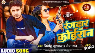 New Koiran Song | रंगदार कोइरान | #Koiran Song | Rangdar Koiran #Himanshu Kushwaha New Song