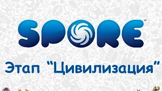 Spore. Космические приключения - # 4 Этап "Цивилизация"