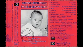 Автоматические Удовлетворители – Тел. 1979-1994. Претензии не принимаются, ч. 2 (1995)