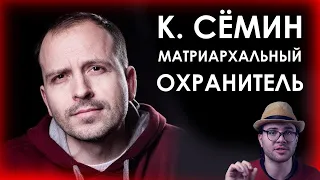 КОНСТАНТИН СЁМИН — МАТРИАРХАЛЬНЫЙ ОХРАНИТЕЛЬ. Критика заявлений Сёмина о дискриминации мужчин