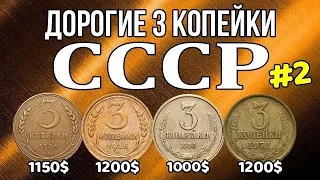 Дорогие 3 копейки СССР #2