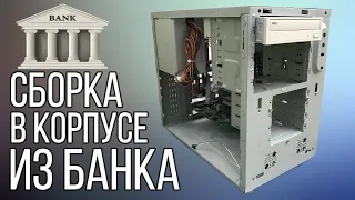 Собираем ретро компьютер в корпусе из банка | Ретросборка #1