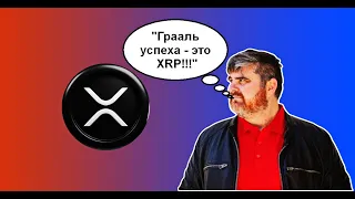 Что делает Ripple с XRP! | Как стать $ миллионером имея XRP: отвечает BitBoy