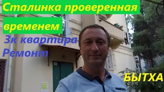 Квартира мечта на Бытхе. 3 к квартира в санатории Ворошилова. Сталинка, проверенная временем.