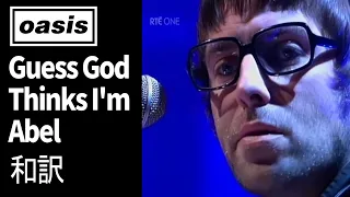 【和訳】Oasis - Guess God Thinks I'm Abel (Lyrics / 日本語訳)