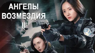 Ангелы возмездия - 2 ФИЛЬМ (русская озвучка) Angels of Vengeance 2, 辣警狂花2