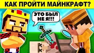 РЕШИ ЭТИ ЗАГАДКИ И УЗНАЕШЬ КАК ПРОЙТИ МАЙНКРАФТ