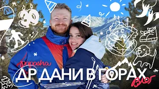 ОТМЕЧАЕМ 30 лет ДАНИ с ДРУЗЬЯМИ В ГОРАХ / ВЛОГ