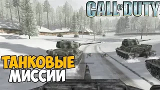 Танковые Сражения ► Call of Duty 1 (2003) Прохождение - Часть 7