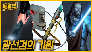 광선검은 원래 그냥 칼이었다? - | 스타워즈 |