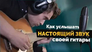 Настоящий звук твоей гитары