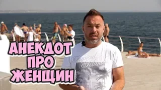 Одесский анекдот дня про женщин! Анекдот про мужа и жену!