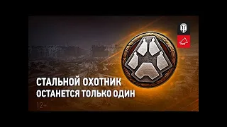 Стальной Охотник  Финал