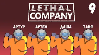 [9] (07.05.2024) 4D кооп Lethal Company - Артур, Артем, Даша, Таня